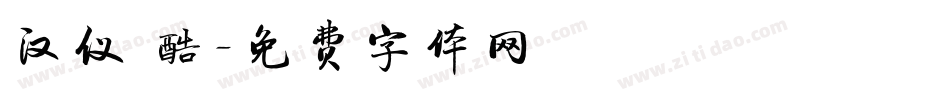 汉仪 酷字体转换